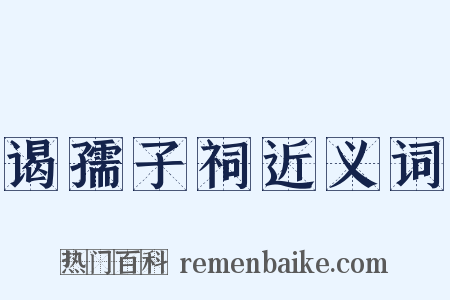 谒孺子祠近义词是什么意思的图片